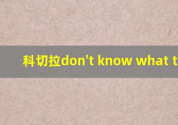 科切拉don't know what to do